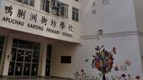 鴨脷洲街坊學(xué)校招生　疑送校服校巴服務(wù)　教育局：若涉違規(guī)會(huì)嚴(yán)肅處理