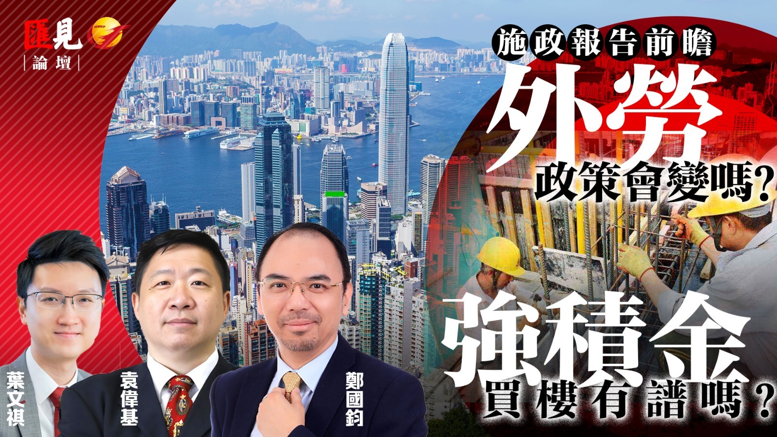 有片）匯見論壇|施政報告前瞻：客觀數據好、市民卻體感差？ 派糖？經濟轉型？政府要如何救市？ - 首頁- 香港文匯網