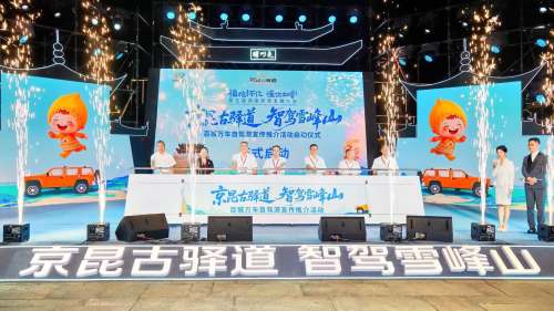 「京昆古驛道 智駕雪峰山」百城萬車自駕遊新晃站活動舉辦