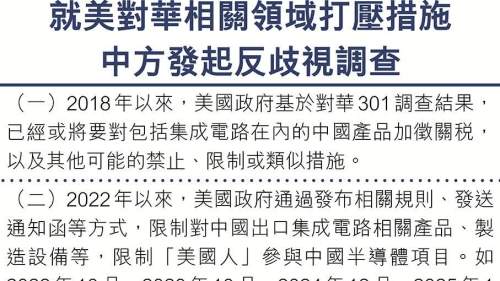 美遏制打壓中國芯片　中方發起兩立案調查