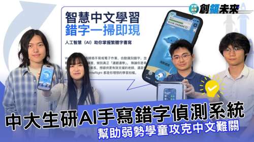 【創領未來】中大生開發手寫錯字偵測系統 助弱勢學童攻克中文難關