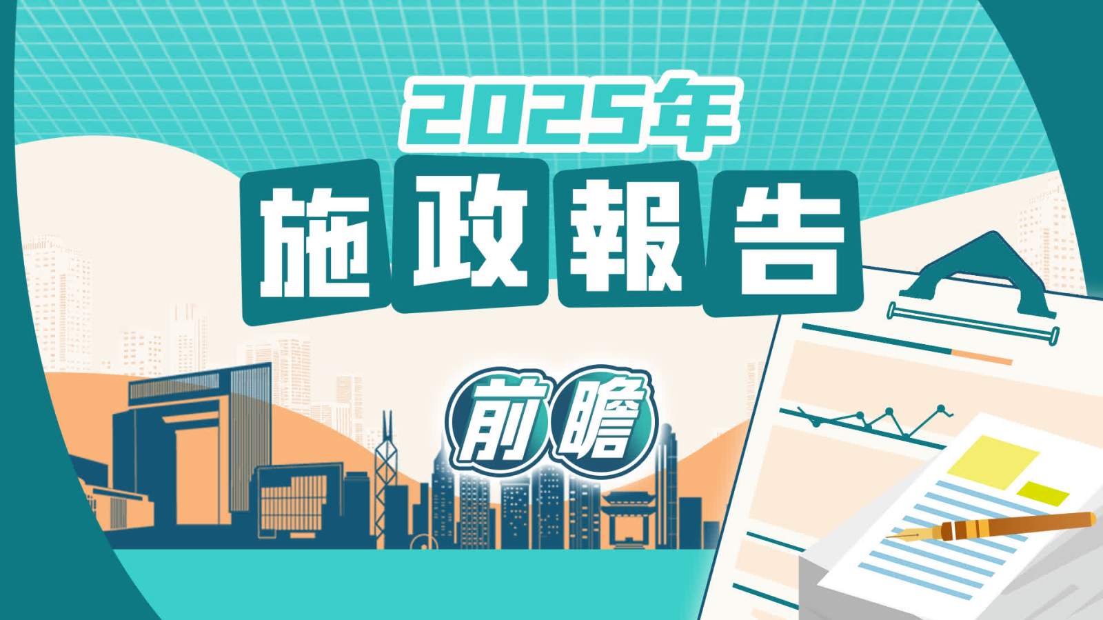 事關你我！施政報告前瞻一覽