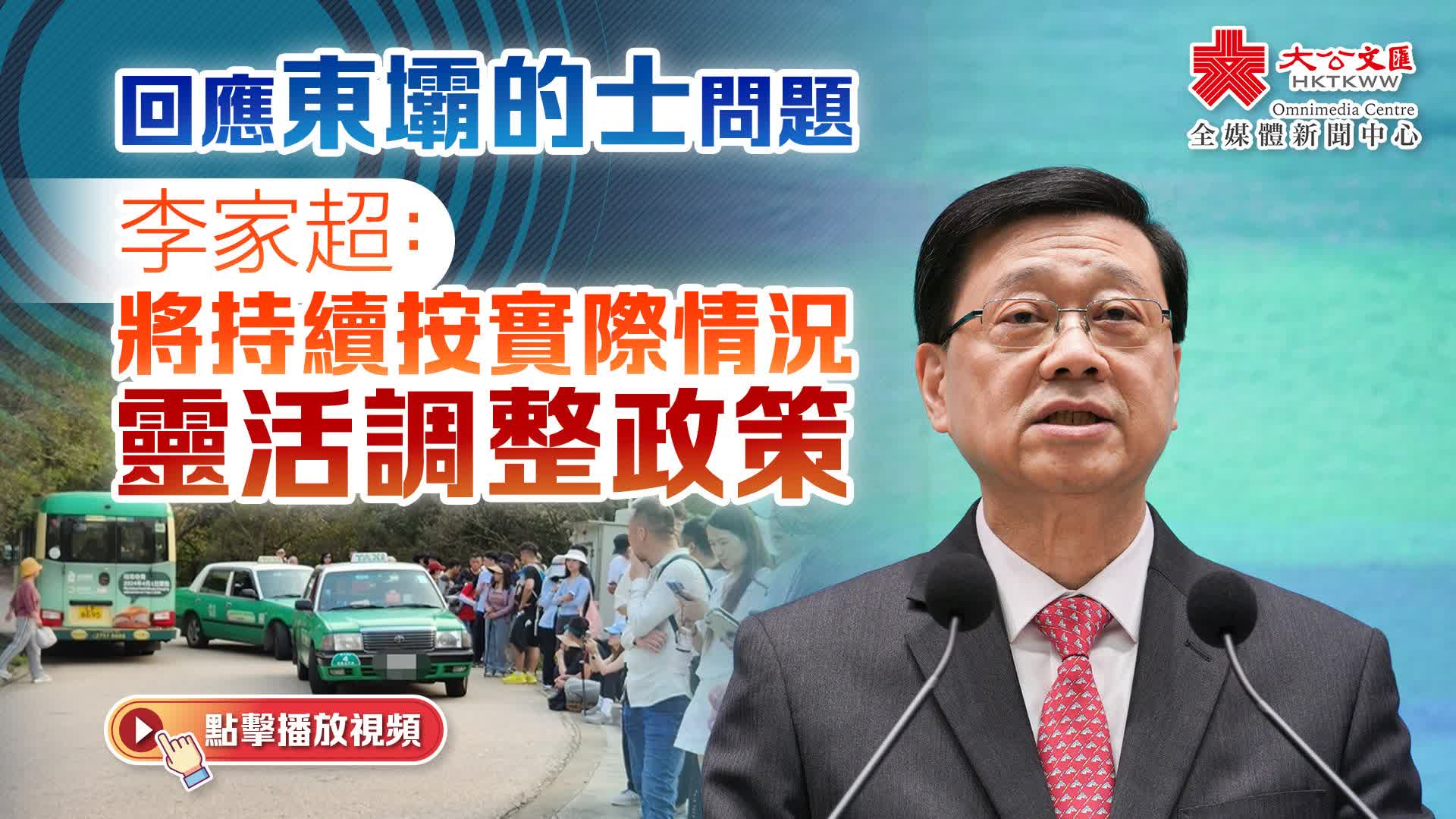 （有片）回應東壩的士問題　李家超：將持續按實際情況靈活調整政策