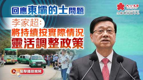 （有片）回應東壩的士問題　李家超：將持續按實際情況靈活調整政策