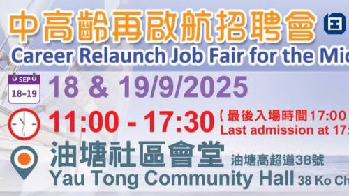 中高齡再啟航招聘會  提供2,000個優質職位空缺