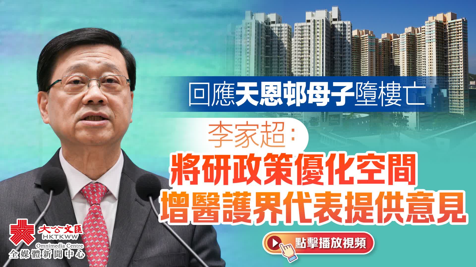 （有片）回應天恩邨母子墮樓亡　李家超：將研政策優化空間　增醫護界代表提供意見