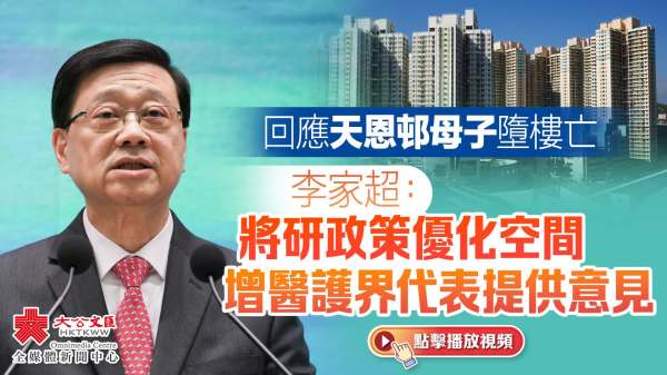 （有片）回應天恩邨母子墮樓亡　李家超：將研政策優化空間　增醫護界代表提供意見