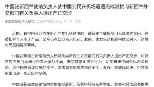 中國公民在機(jī)場遭遇無端滋擾　我駐新西蘭使館提出嚴(yán)正交涉