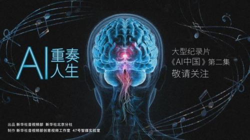 大型紀錄片《AI中國》第2集《AI重奏人生》