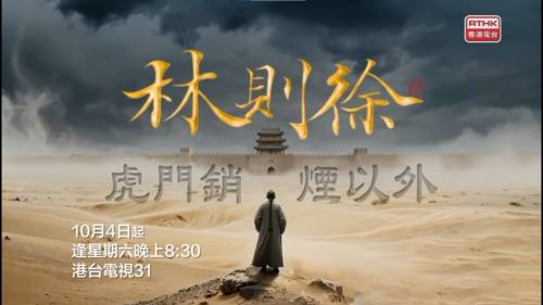 (有片) 港台下月推出大型紀錄片《林則徐：虎門銷煙以外》 以AI重塑歷史現場 三萬里追尋林則徐足迹