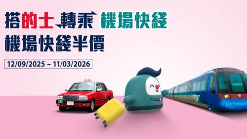 機場快綫加推的士接駁轉乘優惠 五人同行最高可慳$300