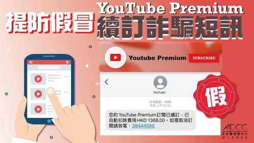YouTube Premium續訂詐騙短訊成新手法 老翁中招被騙21萬元