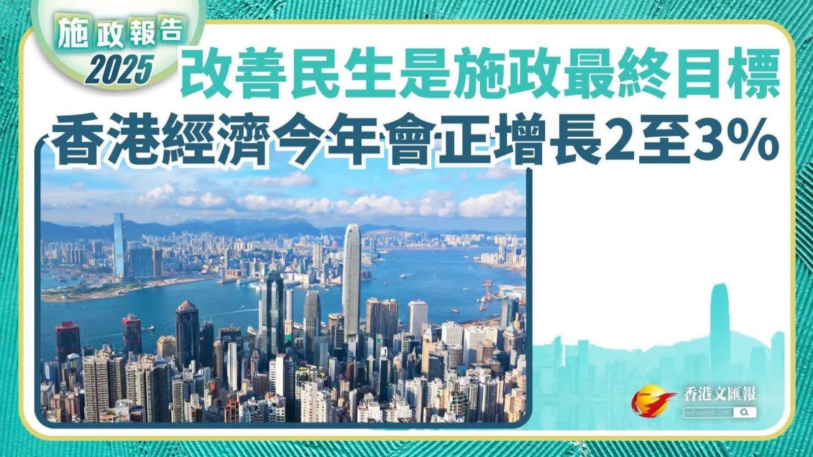 （有片）施政報告｜李家超：改善民生是施政的最終目標　香港經(jīng)濟今年會正增長2至3%