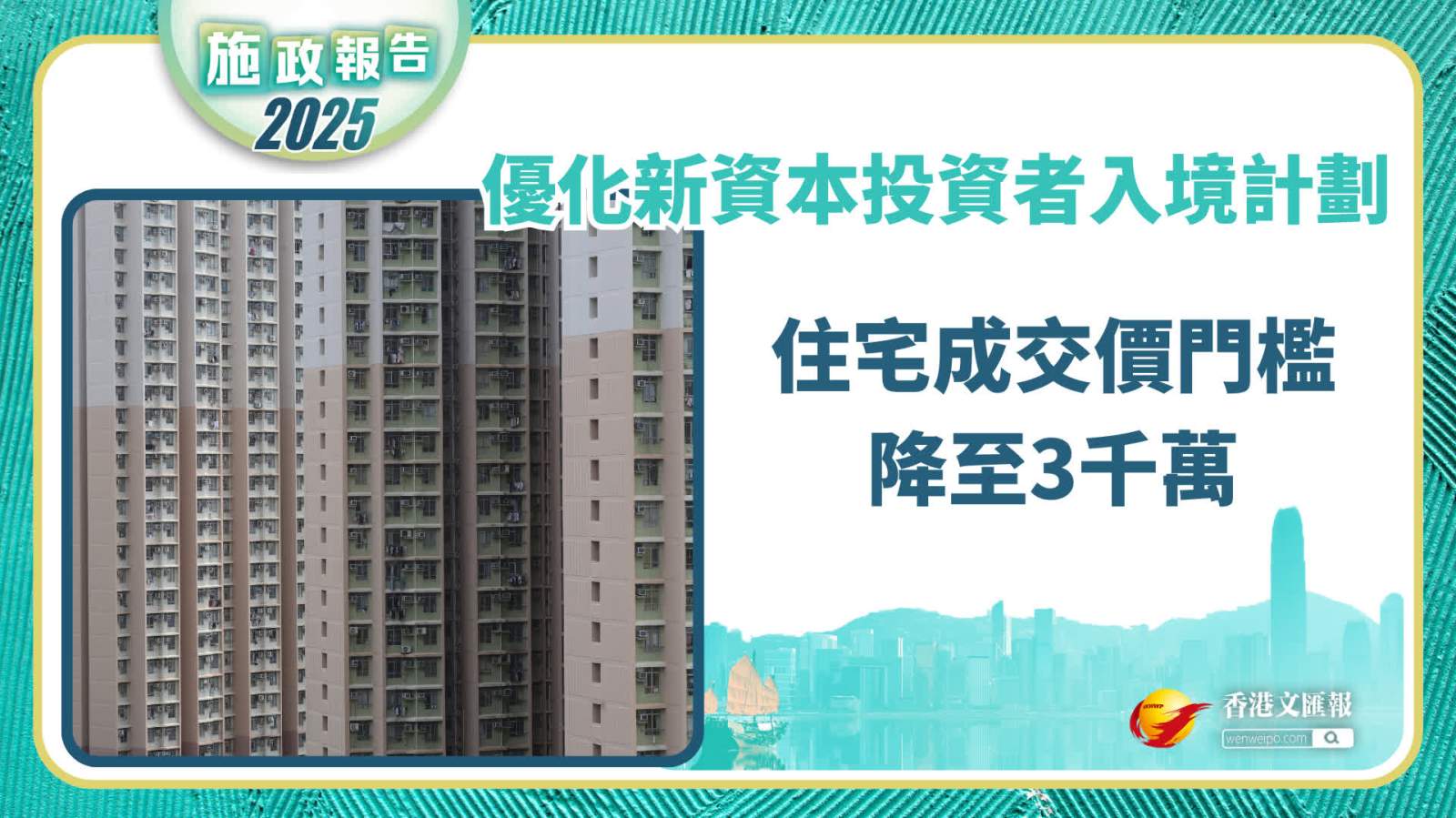 施政報告丨優(yōu)化新資本投資者入境計劃　住宅成交價門檻降至3千萬