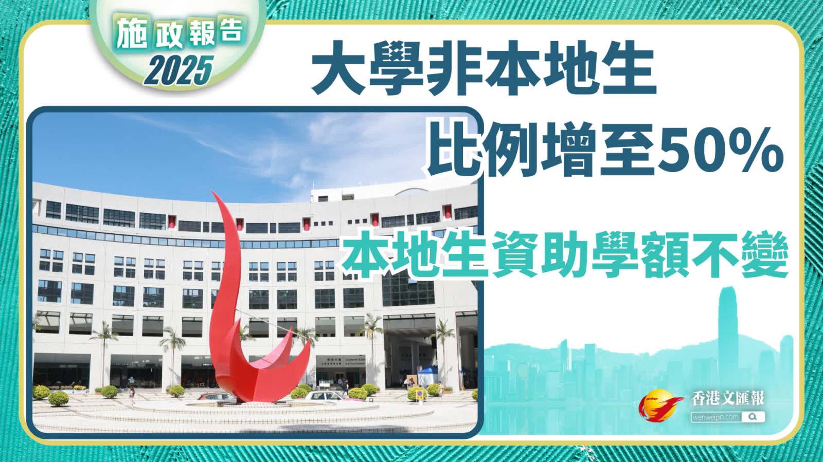 施政報告｜大學非本地生比例增至50%　本地生資助學額不變