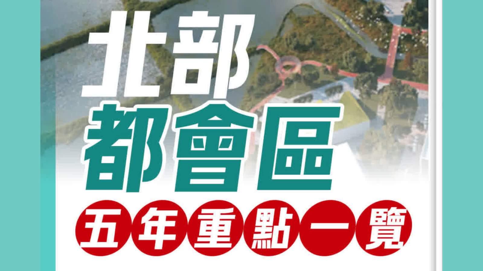 （長圖）施政報告丨北部都會區五年重點一覽