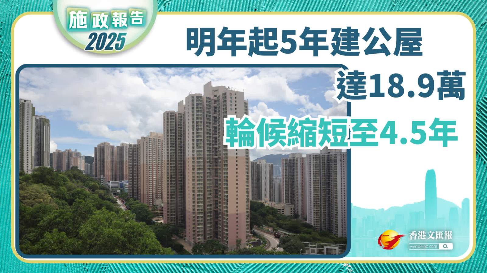施政報告｜明年起5年建公屋達18.9萬　輪候縮短至4.5年