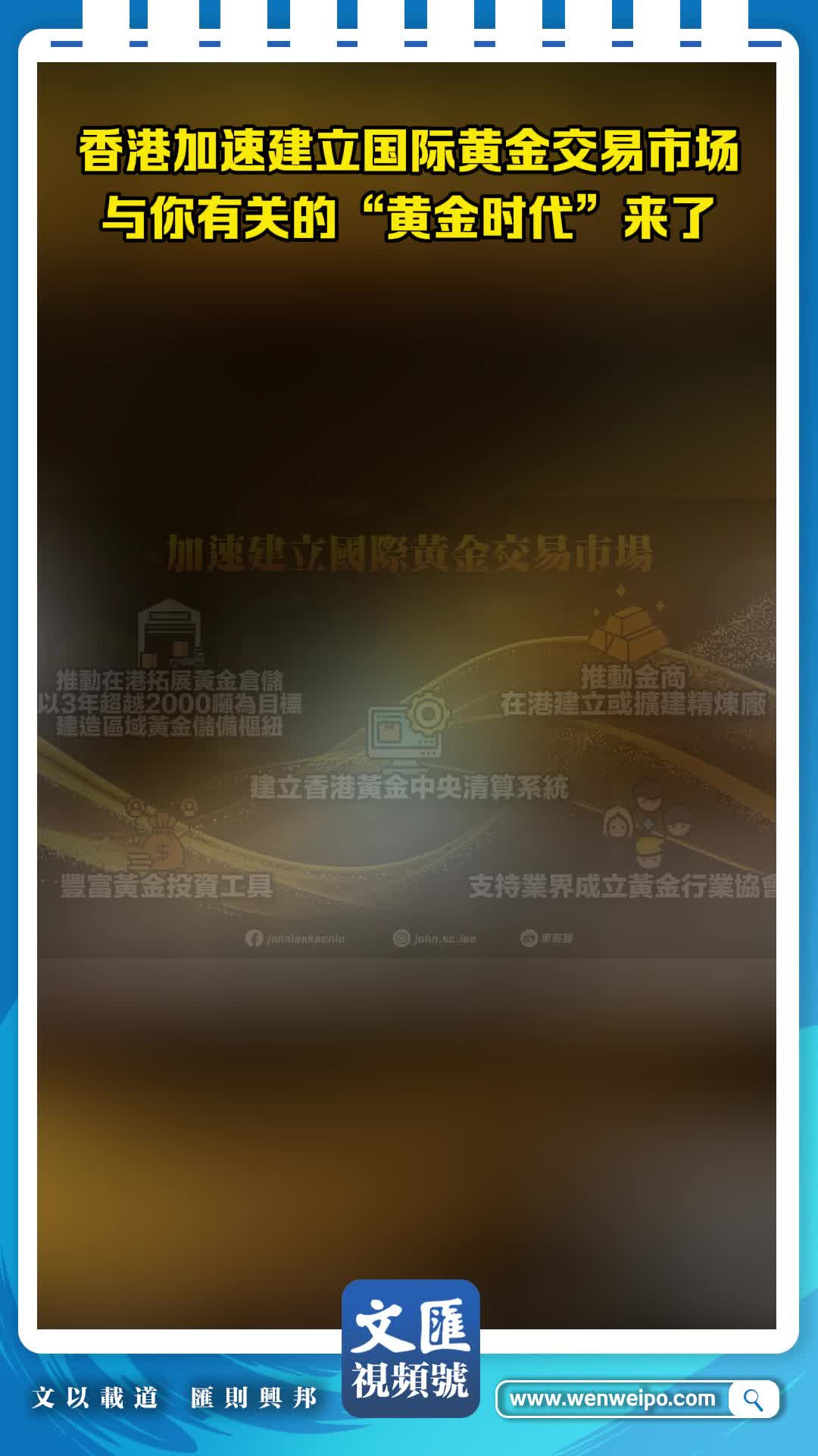 有片）施政報告丨五大措施加速建立國際黃金交易市場- 即時新聞- 香港文匯網