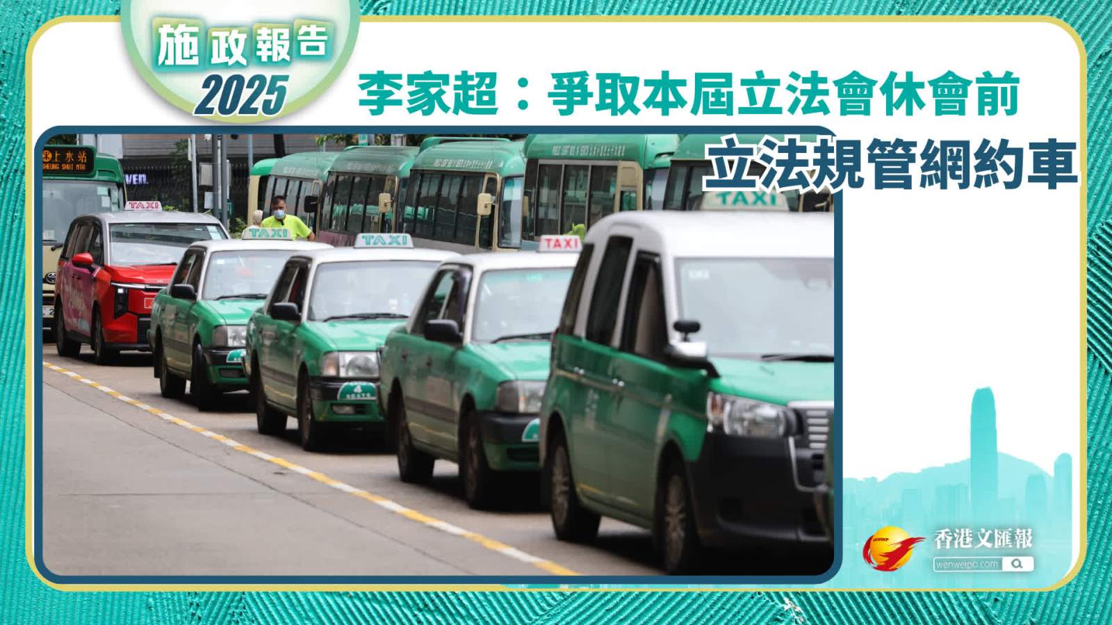 施政報告｜李家超：爭取在本屆立法會休會前立法規管網約車