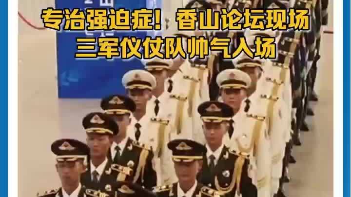 （有片）專治強迫癥！三軍儀仗隊帥氣入場｜香山論壇