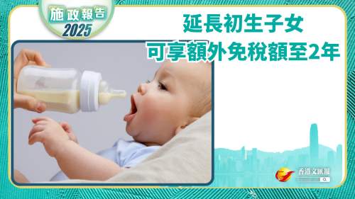 施政報告｜延長初生子女可享額外免稅額至2年