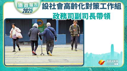 施政報告︱設社會高齡化對策工作組　政務司副司長帶領