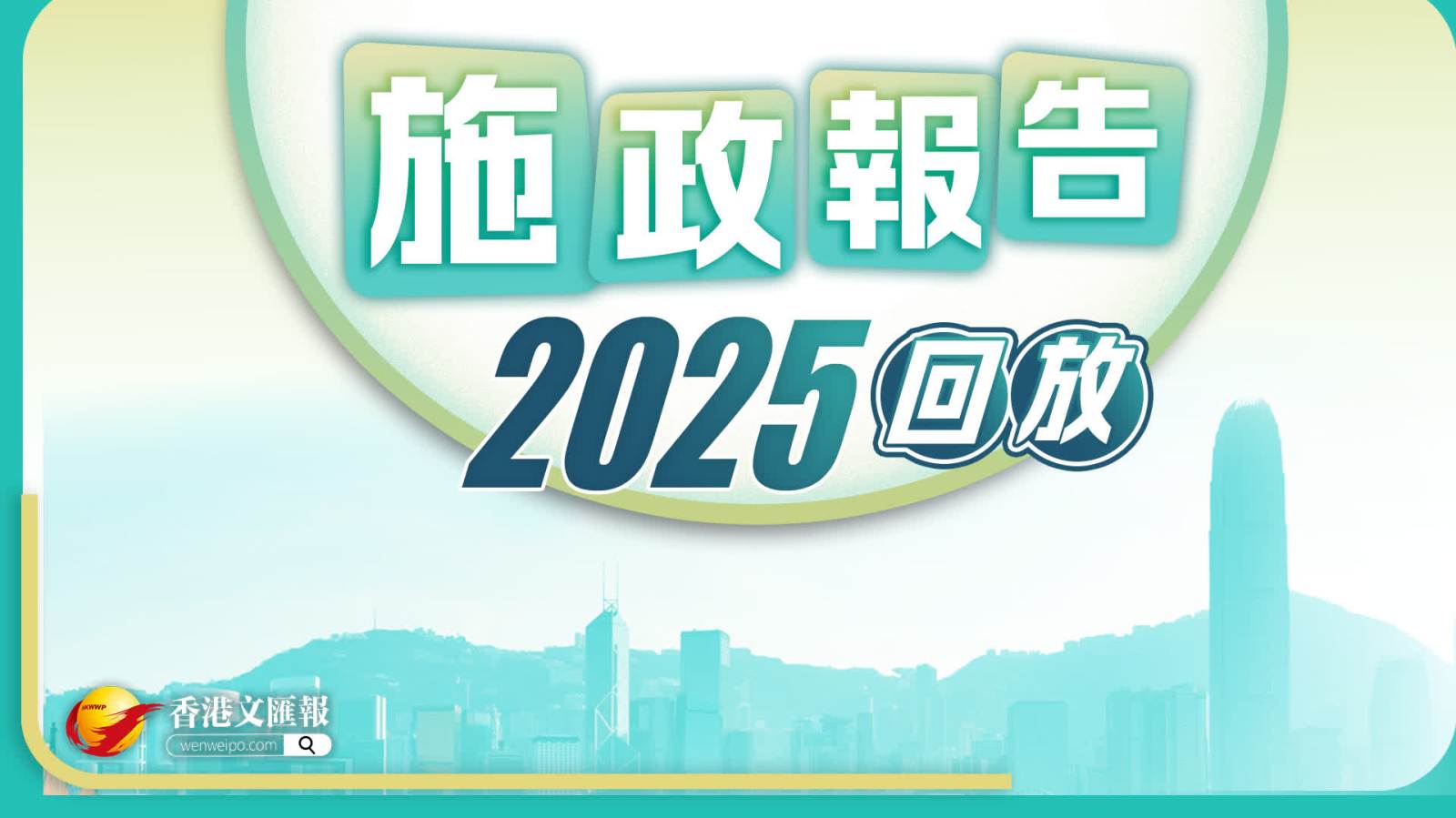 回放 | 行政長官李家超發表2025年施政報告