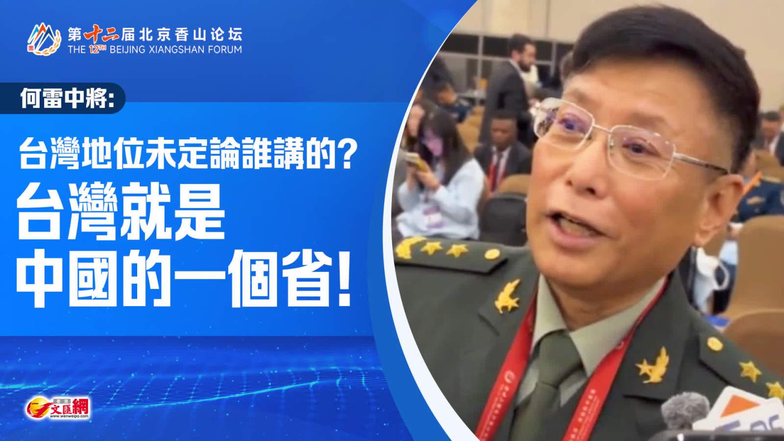 （有片）何雷中將：臺灣地位未定論誰講的？臺灣就是中國的一個省！
