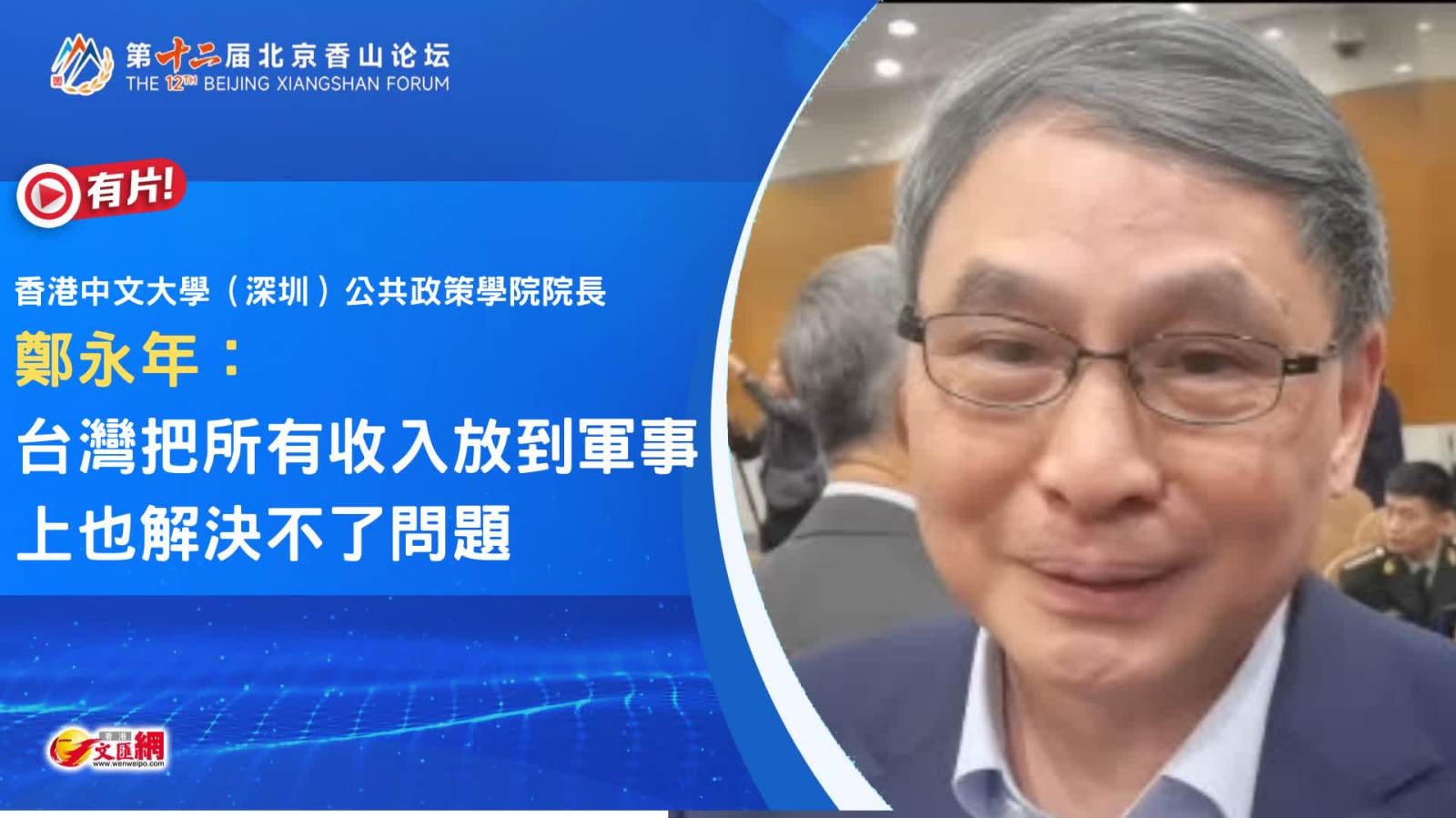 （有片）鄭永年：臺灣把所有收入放到軍事上也解決不了問題