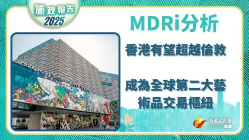 施政報(bào)告｜MDRi：香港有望超越倫敦 成全球第二大藝術(shù)品交易樞紐