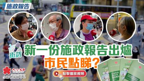 （有片）街訪｜新一份施政報告出爐　市民點睇？