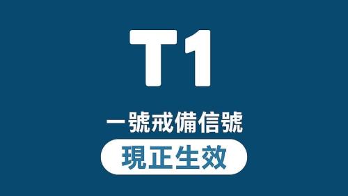 一號戒備信號在今午前維持　天文台評估今日稍後至明日改發更高信號