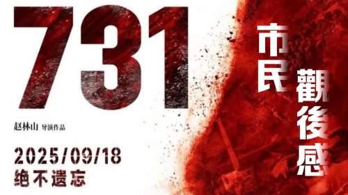 (有片) 看完電影《731》後港人感觸：一定要銘記歷史珍惜當下
