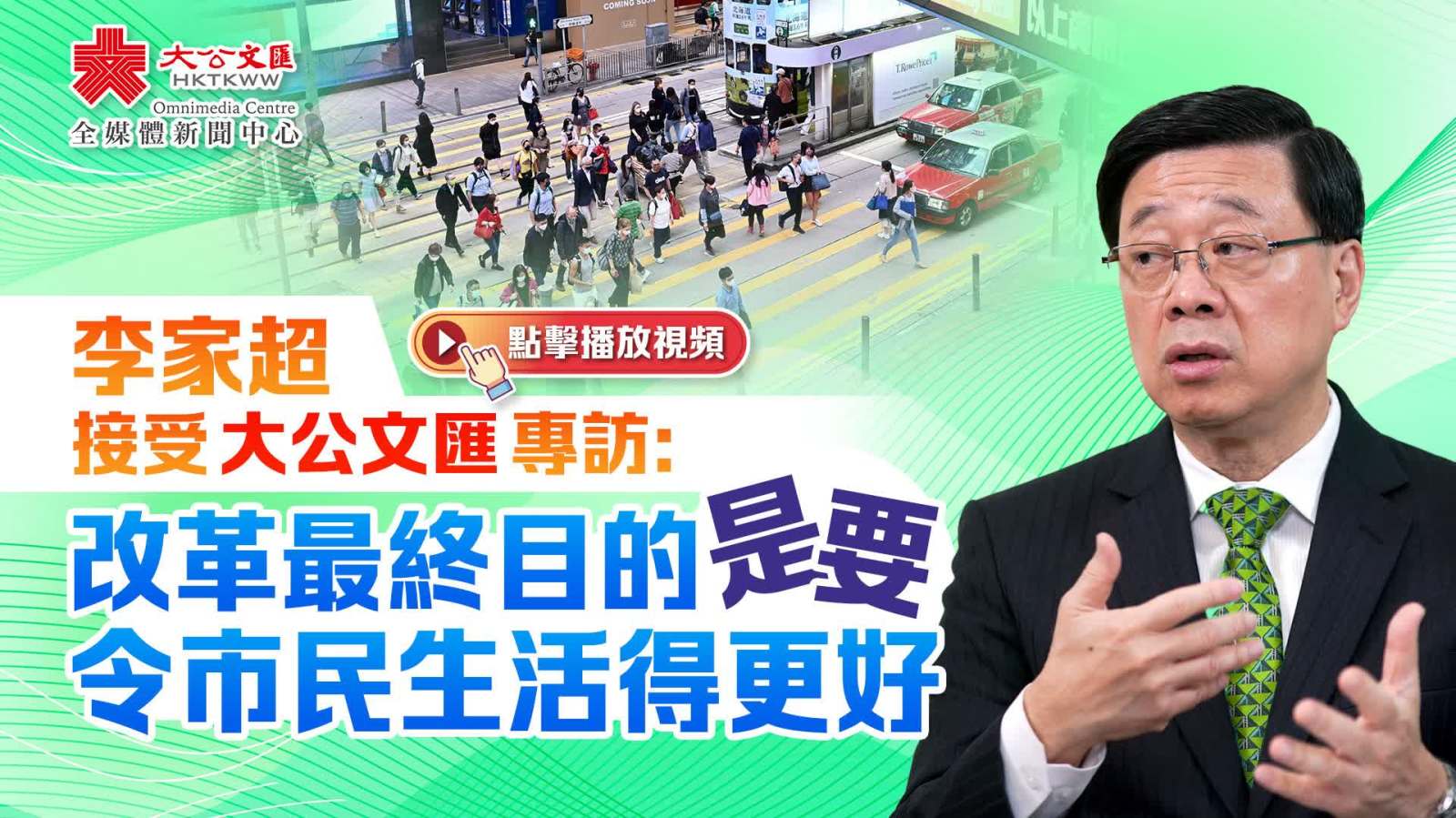 （有片）李家超接受大公文匯專訪：改革最終目的是要令市民生活得更好
