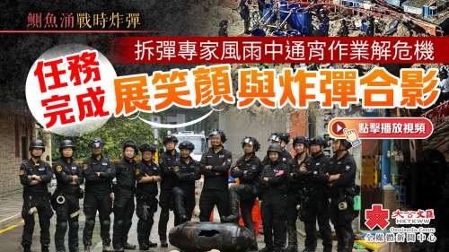 （有片）鰂魚涌戰時炸彈｜拆彈專家風雨中通宵作業解危機　任務完成展笑顏與炸彈合影
