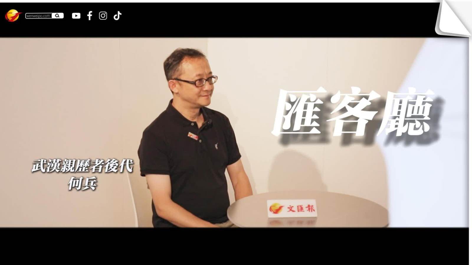 （有片）匯客廳 | 武漢親歷者後代憶述先輩童年記憶　揭「日軍筆部隊」在華暴行