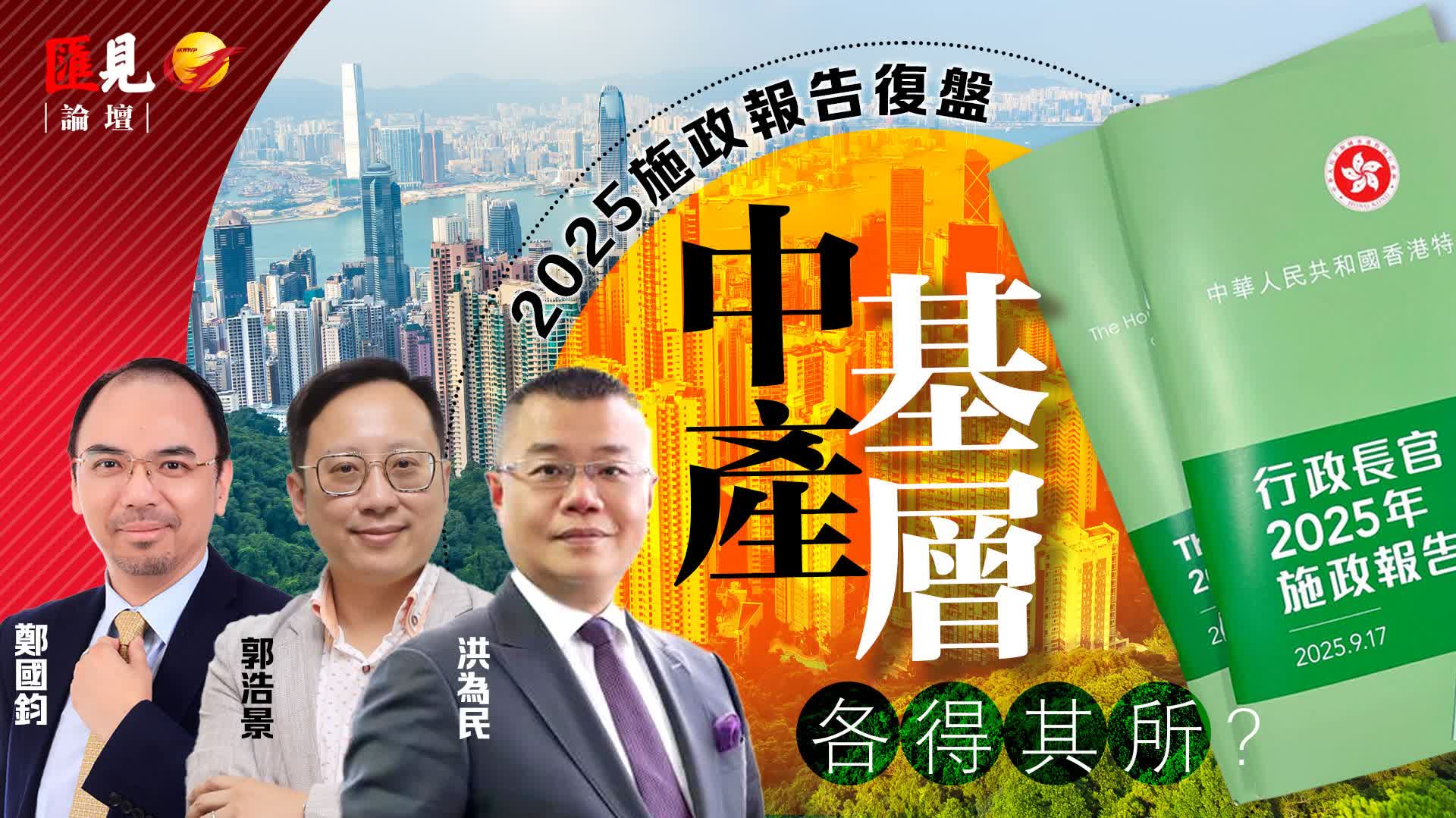 (有片)匯見論壇|施政報告2025復盤:中產、基層各得其所? - 匯見論壇 - 香港文匯報