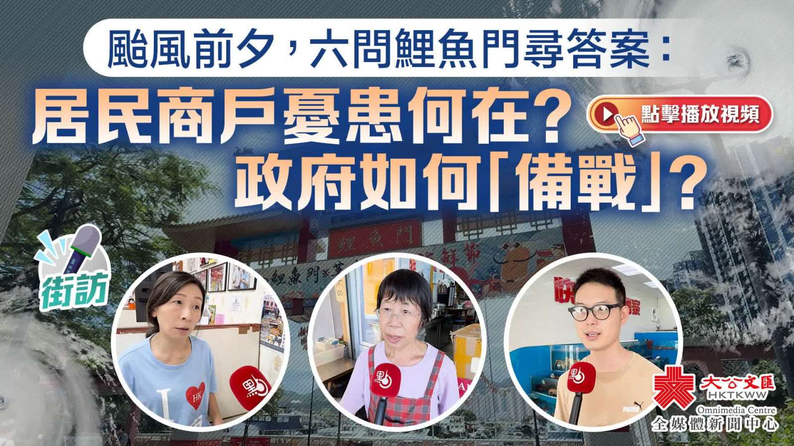 （有片）街訪｜颱風前夕　六問鯉魚門尋答案：居民商戶憂患何在？政府如何「備戰」？