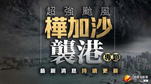 颱風(fēng)「樺加沙」襲港
