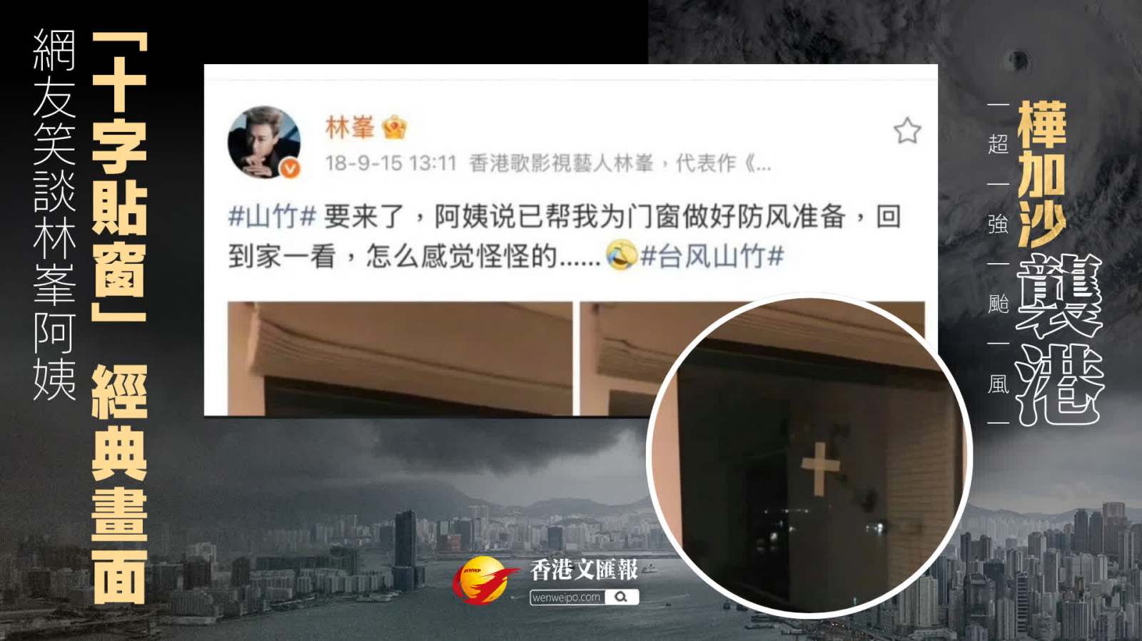 (有片) 樺加沙襲港 │ 颱風記憶被喚醒 網友笑談林峯阿姨「十字貼窗」經典畫面