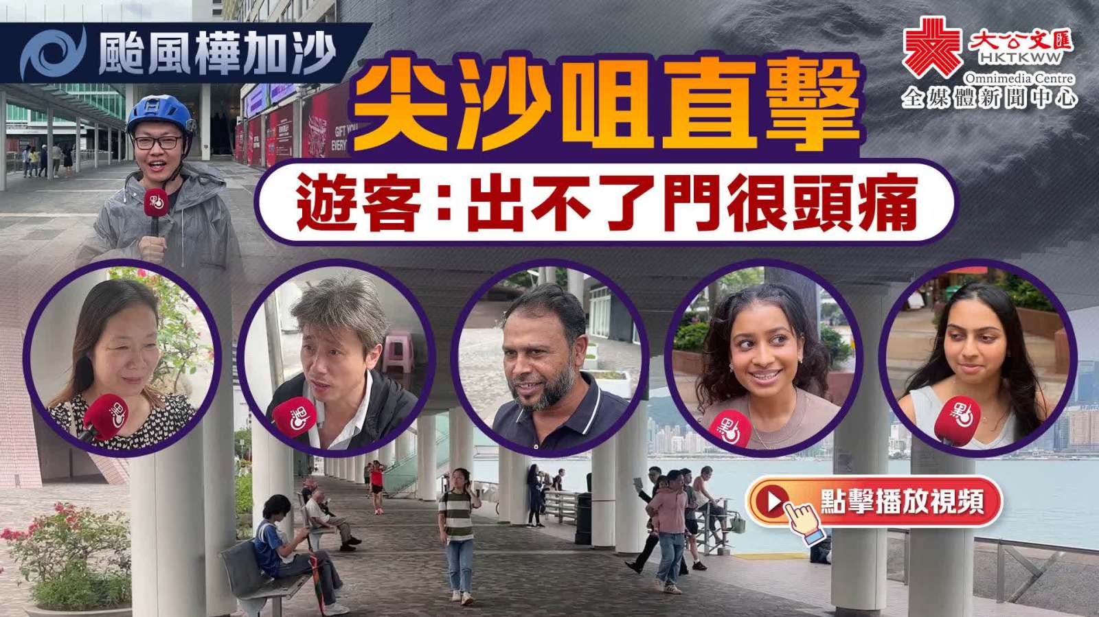 （有片）颱風樺加沙｜尖沙咀直擊　遊客：出不了門很頭痛
