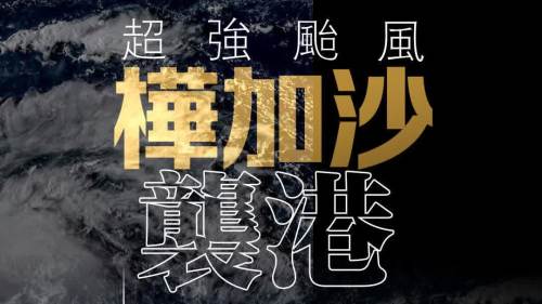 （多圖）樺加沙襲港│懶人包即刻睇！