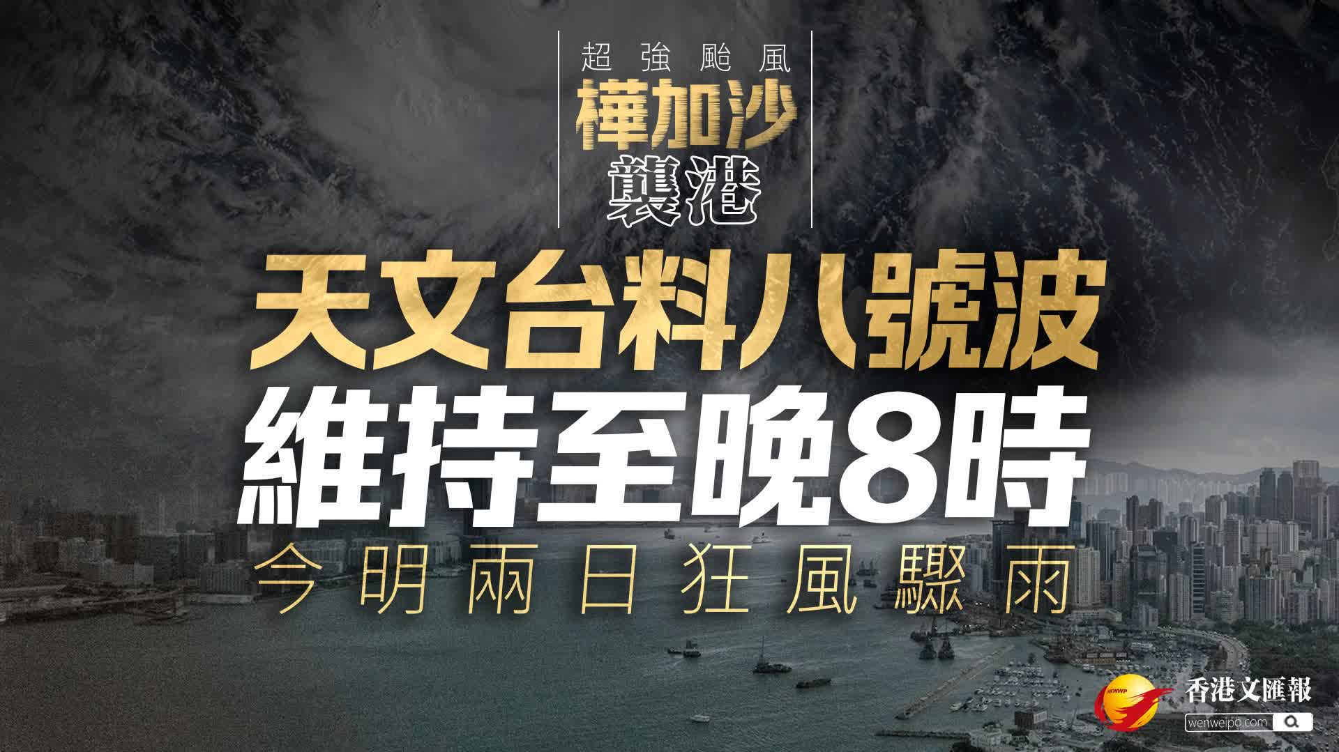 樺加沙襲港|天文台料八號波維持至晚8時 今明兩日狂風驟雨 - 香港 - 香港文匯報