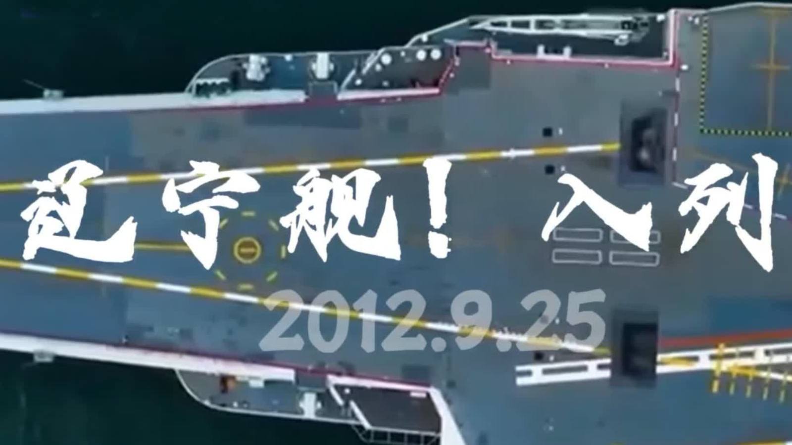 今天，一起祝遼寧艦13歲生日快樂！