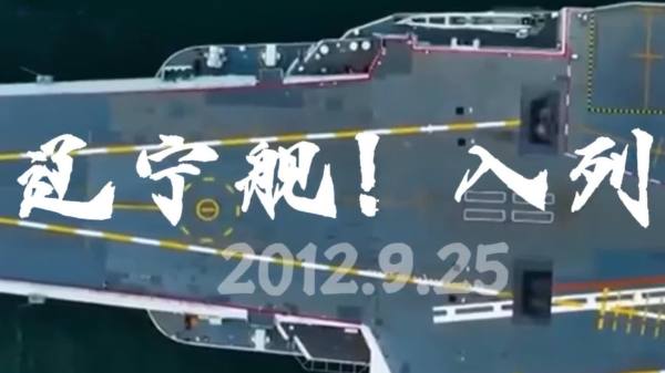今天，一起祝遼寧艦13歲生日快樂！