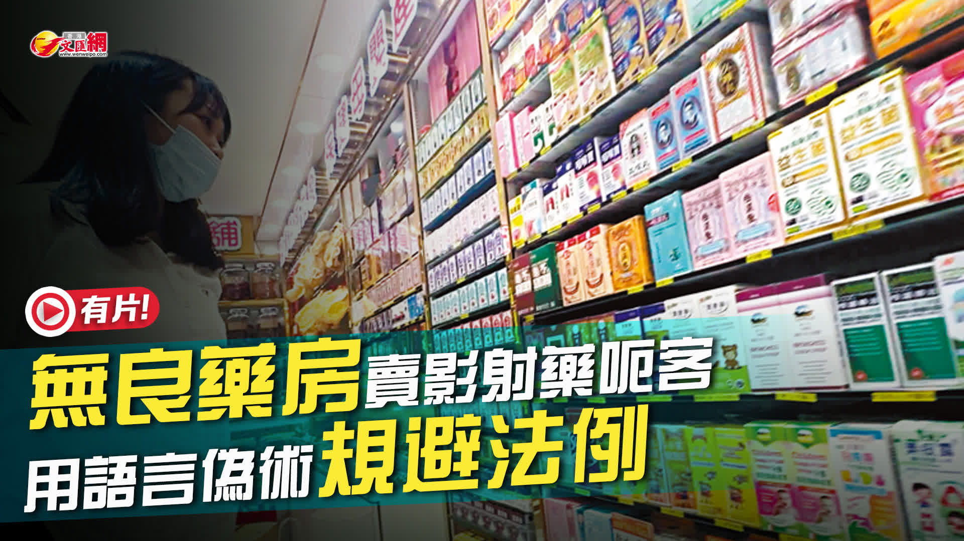 (有片)無良藥房賣影射藥呃客 用語言偽術規避法例 - 香港 - 香港文匯報