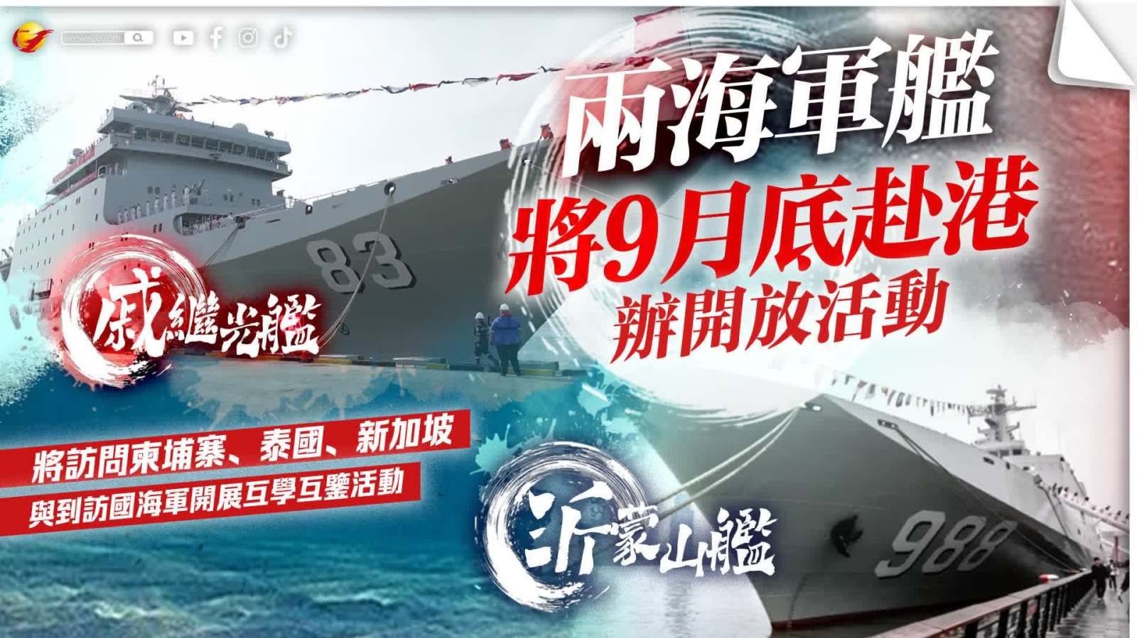 國防部：戚繼光艦、沂蒙山艦將赴港組織開放活動
