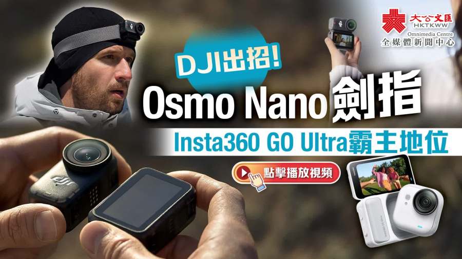 （有片）DJI出招！Osmo Nano劍指Insta360 GO Ultra霸主地位