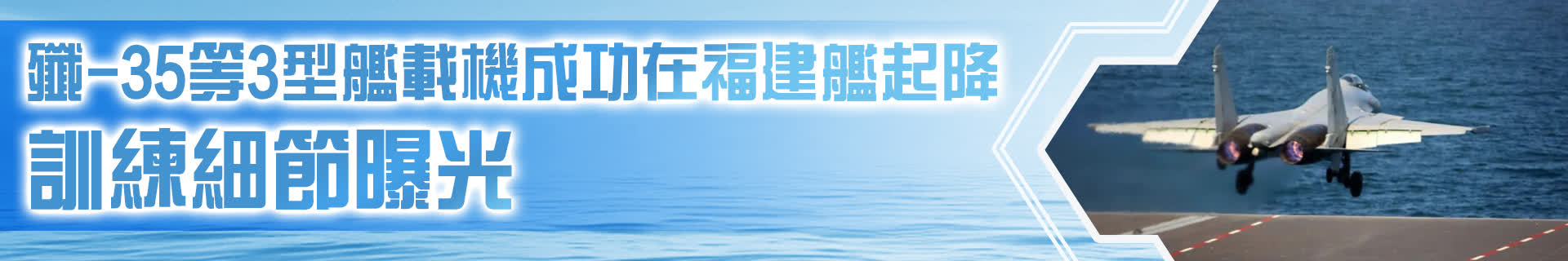殲-35等3型艦載機成功在福建艦起降　訓練細節曝光