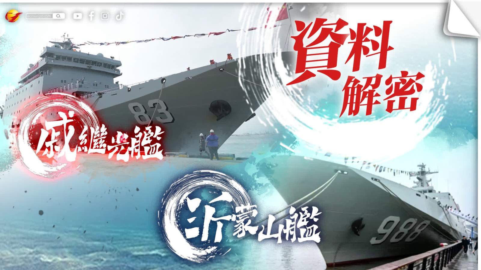一圖解密戚繼光艦與沂蒙山艦